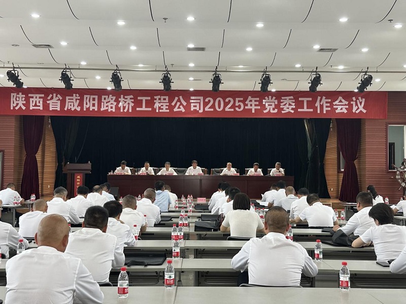 陜西省咸陽路橋工程公司2025年黨委工作會議召開
